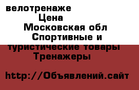 велотренаже intensor  B200 › Цена ­ 7 050 - Московская обл. Спортивные и туристические товары » Тренажеры   